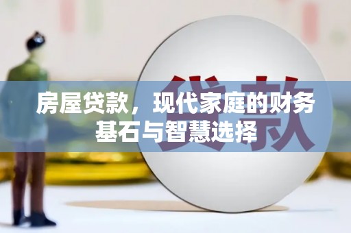 大丰房屋贷款，现代家庭的财务基石与智慧选择