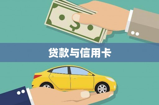 大丰贷款与信用卡