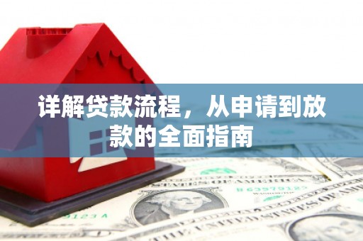 大丰详解贷款流程，从申请到放款的全面指南