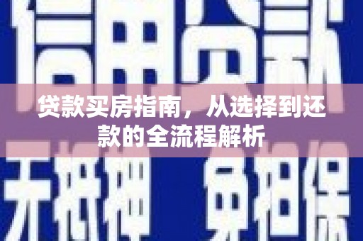 大丰贷款买房指南，从选择到还款的全流程解析