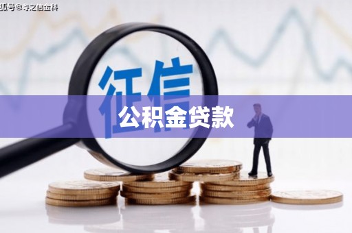 大丰公积金贷款