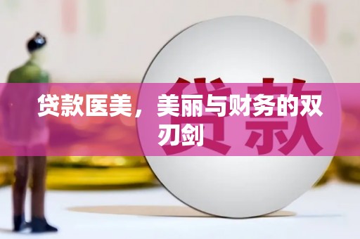 大丰贷款医美，美丽与财务的双刃剑