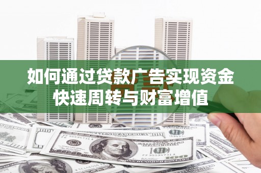大丰如何通过贷款广告实现资金快速周转与财富增值