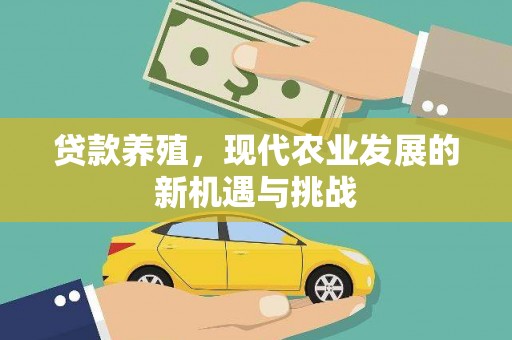 大丰贷款养殖，现代农业发展的新机遇与挑战