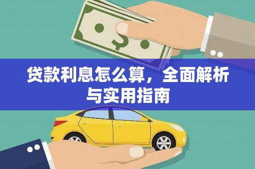 大丰贷款利息怎么算，全面解析与实用指南