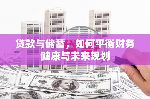 大丰贷款与储蓄，如何平衡财务健康与未来规划