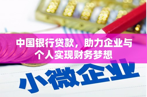 大丰中国银行贷款，助力企业与个人实现财务梦想