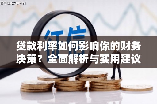 大丰贷款利率如何影响你的财务决策？全面解析与实用建议