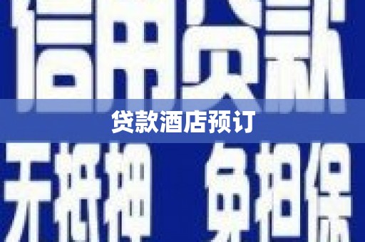 大丰贷款酒店预订