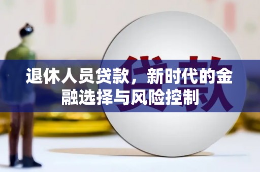 大丰退休人员贷款，新时代的金融选择与风险控制