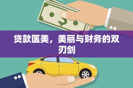 大丰贷款医美，美丽与财务的双刃剑