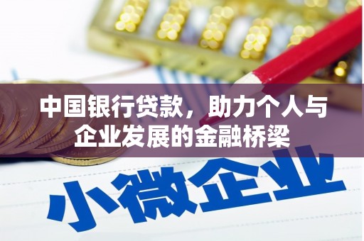 大丰中国银行贷款，助力个人与企业发展的金融桥梁