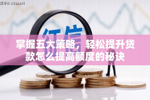 大丰掌握五大策略，轻松提升贷款怎么提高额度的秘诀