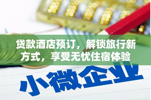 大丰贷款酒店预订，解锁旅行新方式，享受无忧住宿体验