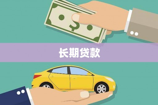 大丰长期贷款