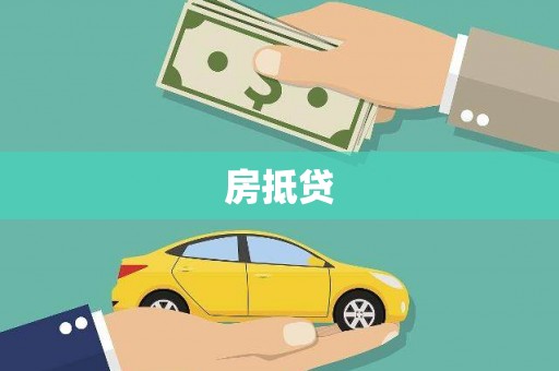 大丰房抵贷