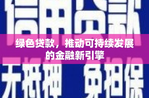 大丰绿色贷款，推动可持续发展的金融新引擎