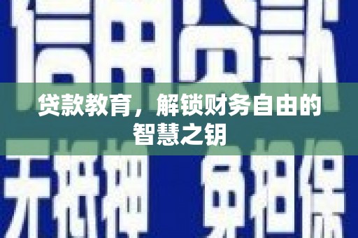 大丰贷款教育，解锁财务自由的智慧之钥