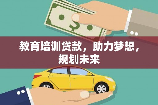大丰教育培训贷款，助力梦想，规划未来