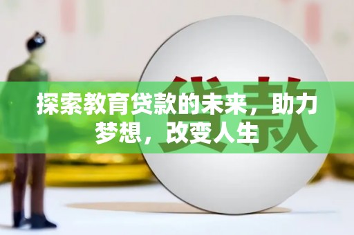 大丰探索教育贷款的未来，助力梦想，改变人生