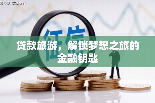 大丰贷款旅游，解锁梦想之旅的金融钥匙
