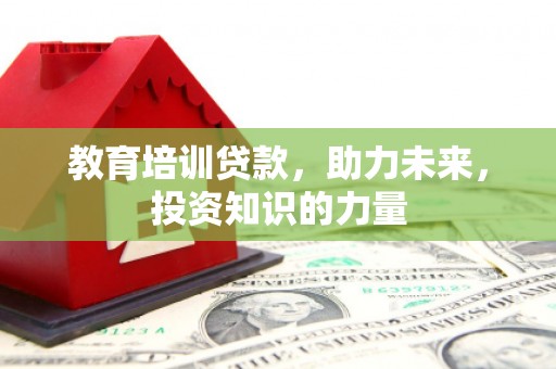 大丰教育培训贷款，助力未来，投资知识的力量