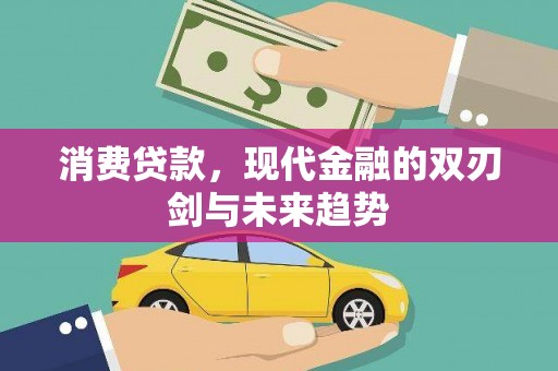 大丰消费贷款，现代金融的双刃剑与未来趋势