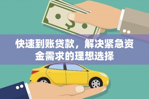 大丰快速到账贷款，解决紧急资金需求的理想选择