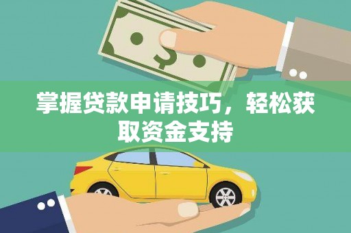 大丰掌握贷款申请技巧，轻松获取资金支持