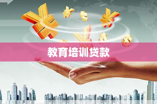 大丰教育培训贷款