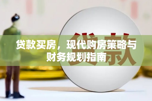 大丰贷款买房，现代购房策略与财务规划指南