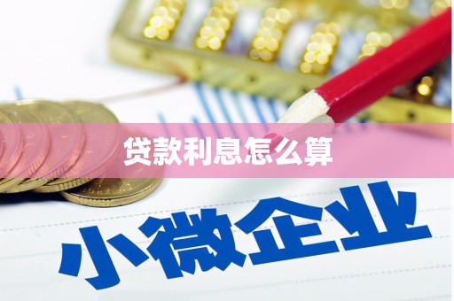 大丰贷款利息怎么算