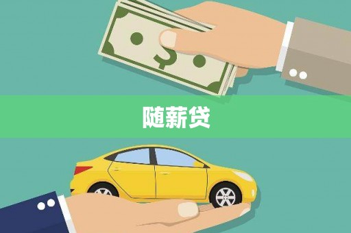 大丰随薪贷