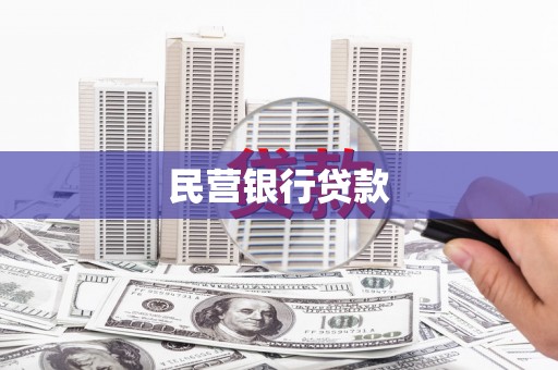 大丰民营银行贷款