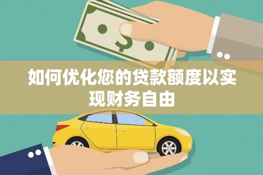 大丰如何优化您的贷款额度以实现财务自由