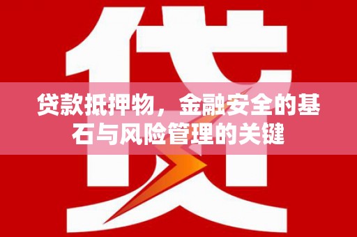 大丰贷款抵押物，金融安全的基石与风险管理的关键