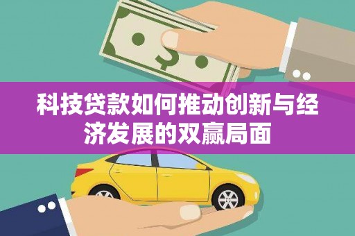 大丰科技贷款如何推动创新与经济发展的双赢局面