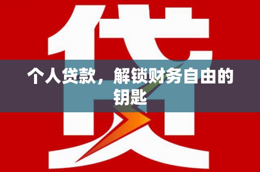 大丰个人贷款，解锁财务自由的钥匙