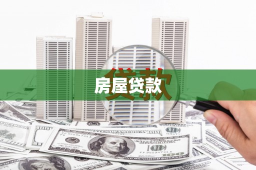 大丰房屋贷款