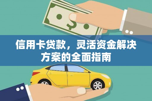 大丰信用卡贷款，灵活资金解决方案的全面指南
