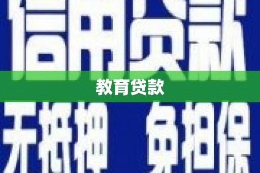 大丰教育贷款
