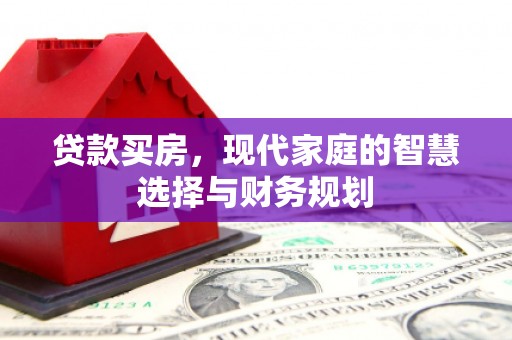 大丰贷款买房，现代家庭的智慧选择与财务规划