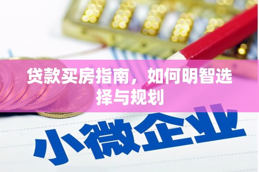 大丰贷款买房指南，如何明智选择与规划