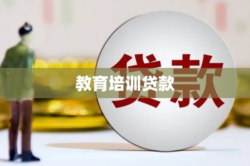 大丰教育培训贷款