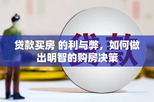 大丰贷款买房 的利与弊，如何做出明智的购房决策