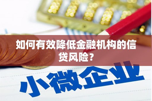 大丰如何有效降低金融机构的信贷风险？
