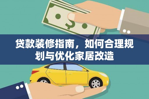 大丰贷款装修指南，如何合理规划与优化家居改造