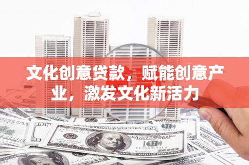 大丰文化创意贷款，赋能创意产业，激发文化新活力
