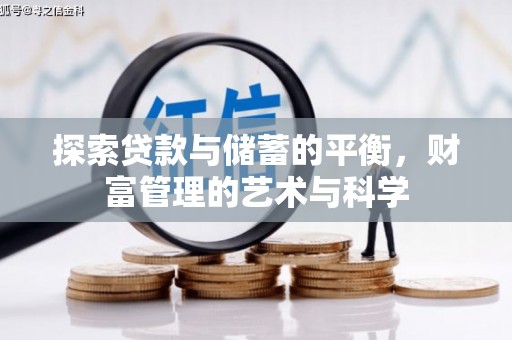 大丰探索贷款与储蓄的平衡，财富管理的艺术与科学