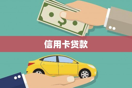 大丰信用卡贷款